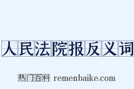 人民法院报反义词是什么意思的图片